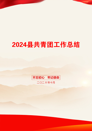 2024县共青团工作总结