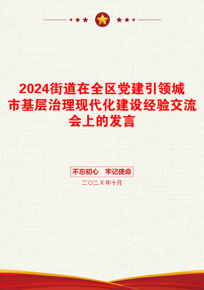 2024街道在全区党建引领城市基层治理现代化建设经验交流会上的发言