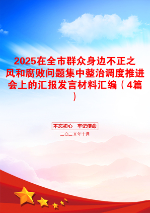 2025在全市群众身边不正之风和腐败问题集中整治调度推进会上的汇报发言材料汇编（4篇）