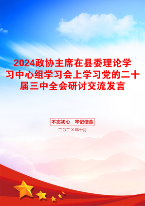 2024政协主席在县委理论学习中心组学习会上学习党的二十届三中全会研讨交流发言