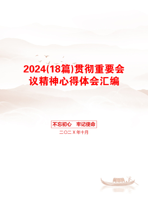 2024(18篇)贯彻重要会议精神心得体会汇编