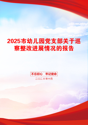 2025市幼儿园党支部关于巡察整改进展情况的报告