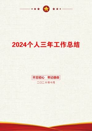 2024个人三年工作总结