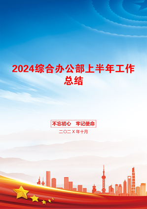 2024综合办公部上半年工作总结