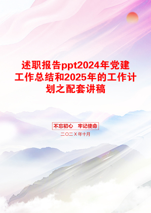 述职报告ppt2024年党建工作总结和2025年的工作计划之配套讲稿