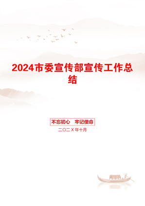 2024市委宣传部宣传工作总结