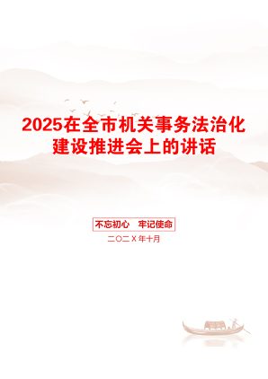 2025在全市机关事务法治化建设推进会上的讲话