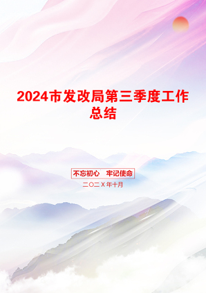 2024市发改局第三季度工作总结