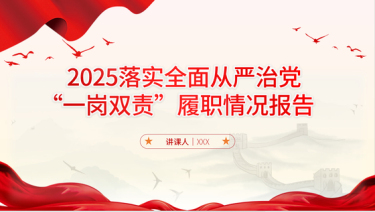 2025从严治党责任落实情况工会