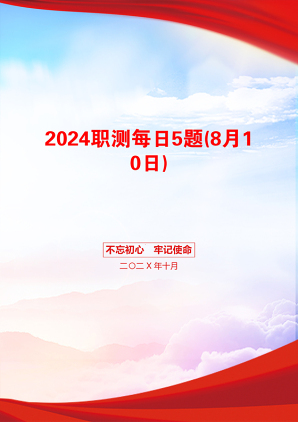 2024职测每日5题(8月10日)