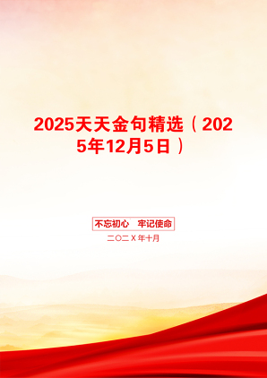 2025天天金句精选（2025年12月5日）