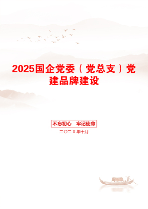 2025国企党委（党总支）党建品牌建设