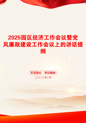 2025园区经济工作会议暨党风廉政建设工作会议上的讲话提纲