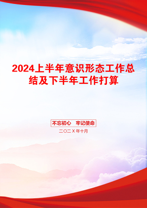 2024上半年意识形态工作总结及下半年工作打算