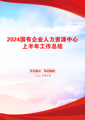 2024国有企业人力资源中心上半年工作总结