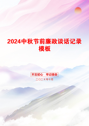 2024中秋节前廉政谈话记录模板