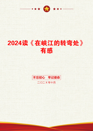 2024读《在峡江的转弯处》有感