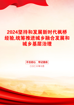 2024坚持和发展新时代枫桥经验,统筹推进城乡融合发展和城乡基层治理