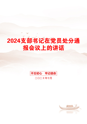 2024支部书记在党员处分通报会议上的讲话