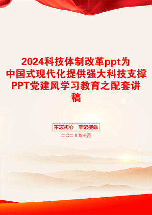 2024科技体制改革ppt为中国式现代化提供强大科技支撑PPT党建风学习教育之配套讲稿