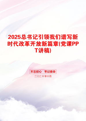 2025总书记引领我们谱写新时代改革开放新篇章(党课PPT讲稿)