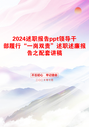 2024述职报告ppt领导干部履行“一岗双责”述职述廉报告之配套讲稿