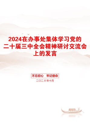 2024在办事处集体学习党的二十届三中全会精神研讨交流会上的发言