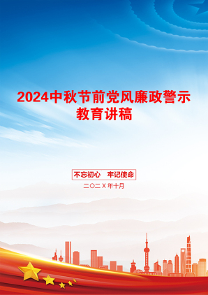 2024中秋节前党风廉政警示教育讲稿