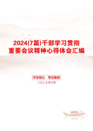 2024(7篇)干部学习贯彻重要会议精神心得体会汇编