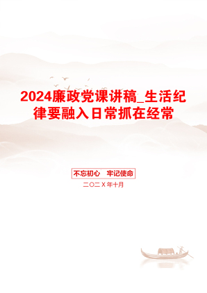 2024廉政党课讲稿_生活纪律要融入日常抓在经常