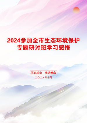 2024参加全市生态环境保护专题研讨班学习感悟