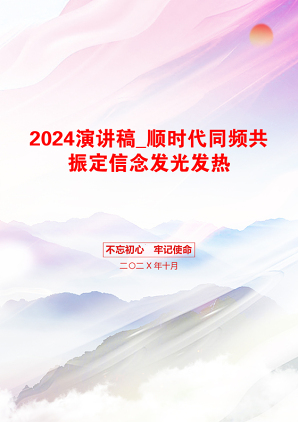 2024演讲稿_顺时代同频共振定信念发光发热