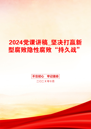 2024党课讲稿_坚决打赢新型腐败隐性腐败“持久战”