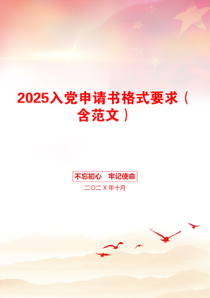 2025入党申请书格式要求（含范文）