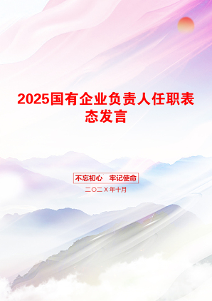 2025国有企业负责人任职表态发言