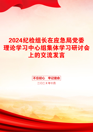 2024纪检组长在应急局党委理论学习中心组集体学习研讨会上的交流发言