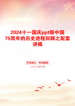 2024十一国庆ppt新中国75周年的历史进程回顾之配套讲稿