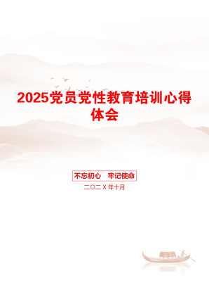 2025党员党性教育培训心得体会