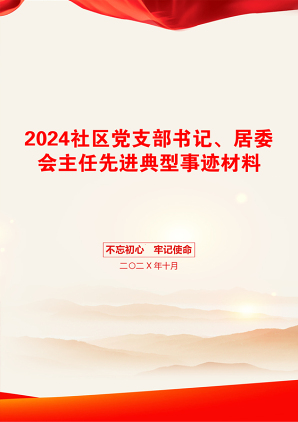 2024社区党支部书记、居委会主任先进典型事迹材料