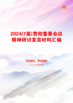 2024(7篇)贯彻重要会议精神研讨发言材料汇编