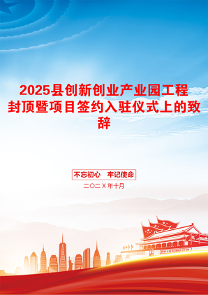 2025县创新创业产业园工程封顶暨项目签约入驻仪式上的致辞