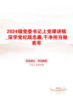 2024镇党委书记上党课讲稿_深学党纪践忠廉,干净担当做表率