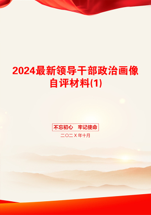 2024最新领导干部政治画像自评材料(1)