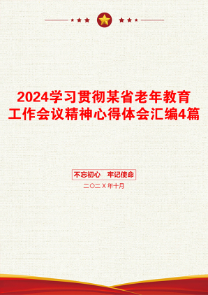 2024学习贯彻某省老年教育工作会议精神心得体会汇编4篇