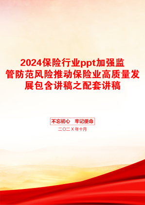 2024保险行业ppt加强监管防范风险推动保险业高质量发展包含讲稿之配套讲稿