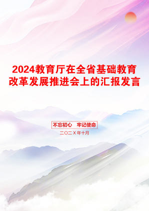 2024教育厅在全省基础教育改革发展推进会上的汇报发言