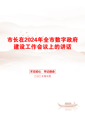 市长在2024年全市数字政府建设工作会议上的讲话