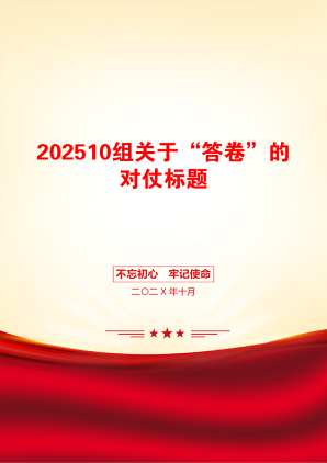 202510组关于“答卷”的对仗标题