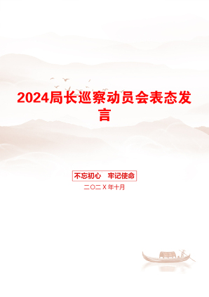 2024局长巡察动员会表态发言