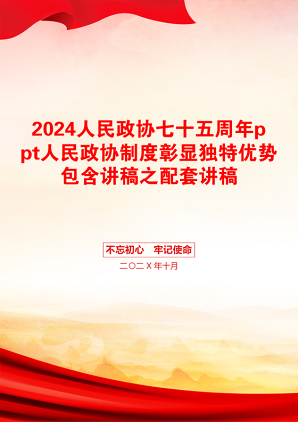 2024人民政协七十五周年ppt人民政协制度彰显独特优势包含讲稿之配套讲稿